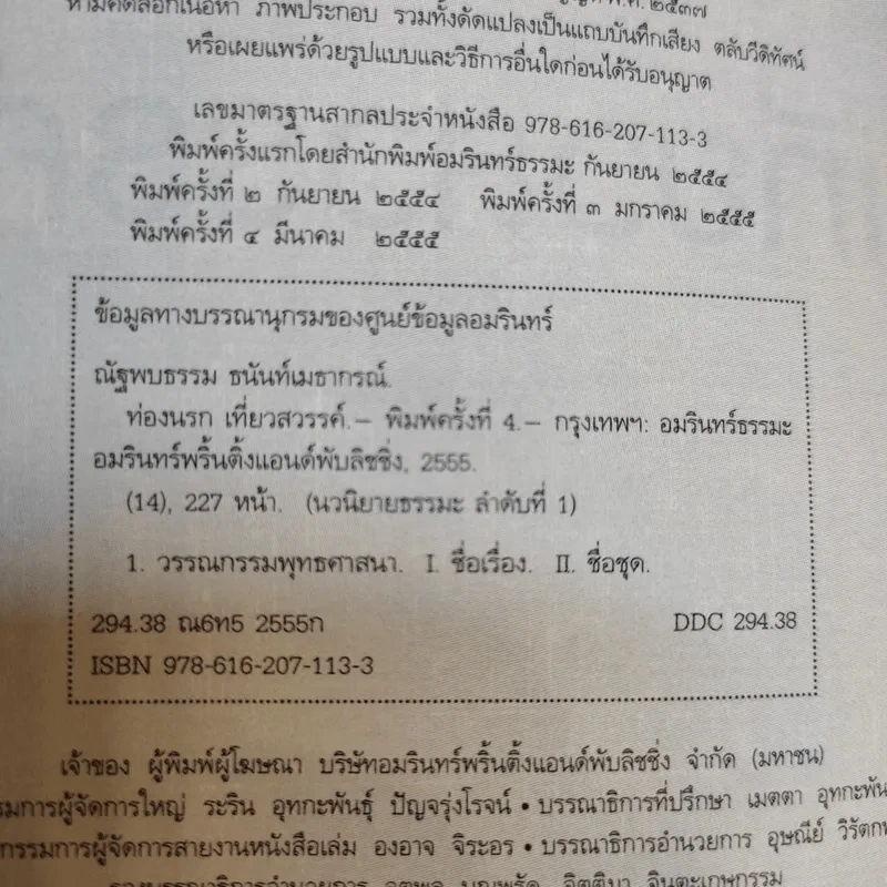 ท่องนรก เที่ยวสวรรค์ ประสบการณ์มหัศจรรย์กับชีวิตหลังความตาย - ณัฐพบธรรม รูปที่ 10