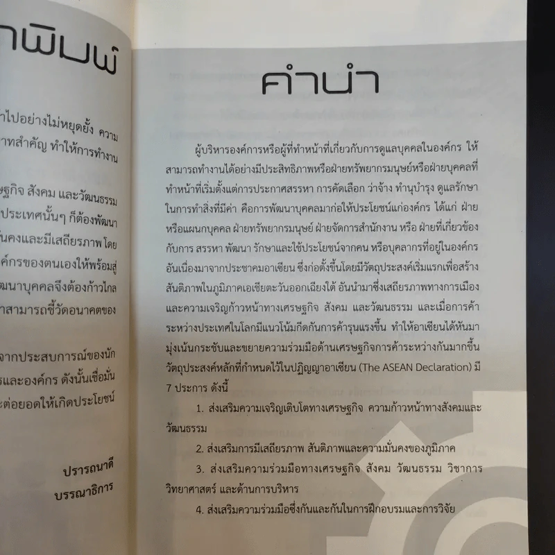 บุคลากรอัจฉริยะ - สมชาติ กิจยรรยง รูปที่ 10