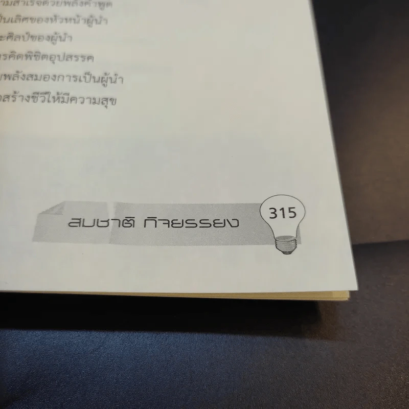 บุคลากรอัจฉริยะ - สมชาติ กิจยรรยง รูปที่ 14
