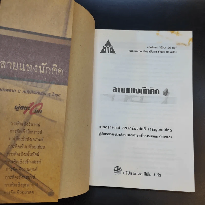 ลายแทงนักคิด ผู้ชนะ 10 คิด - เกรียงศักดิ์ เจริญวงศ์ศักดิ์ รูปที่ 8