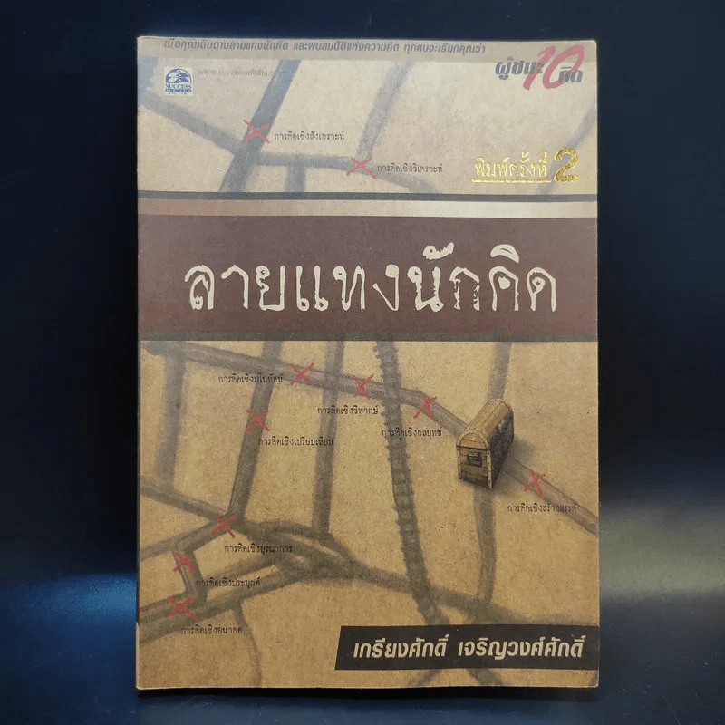 ลายแทงนักคิด ผู้ชนะ 10 คิด - เกรียงศักดิ์ เจริญวงศ์ศักดิ์ รูปที่ 1