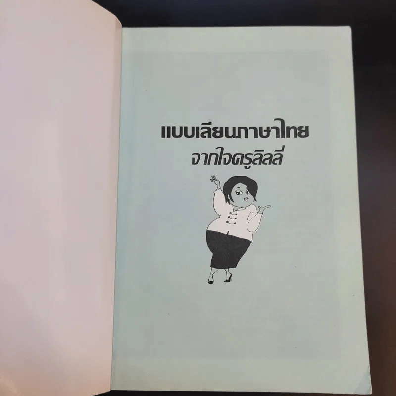 แบบเลียนภาษาไทยจากใจครูลิลลี่ รูปที่ 8