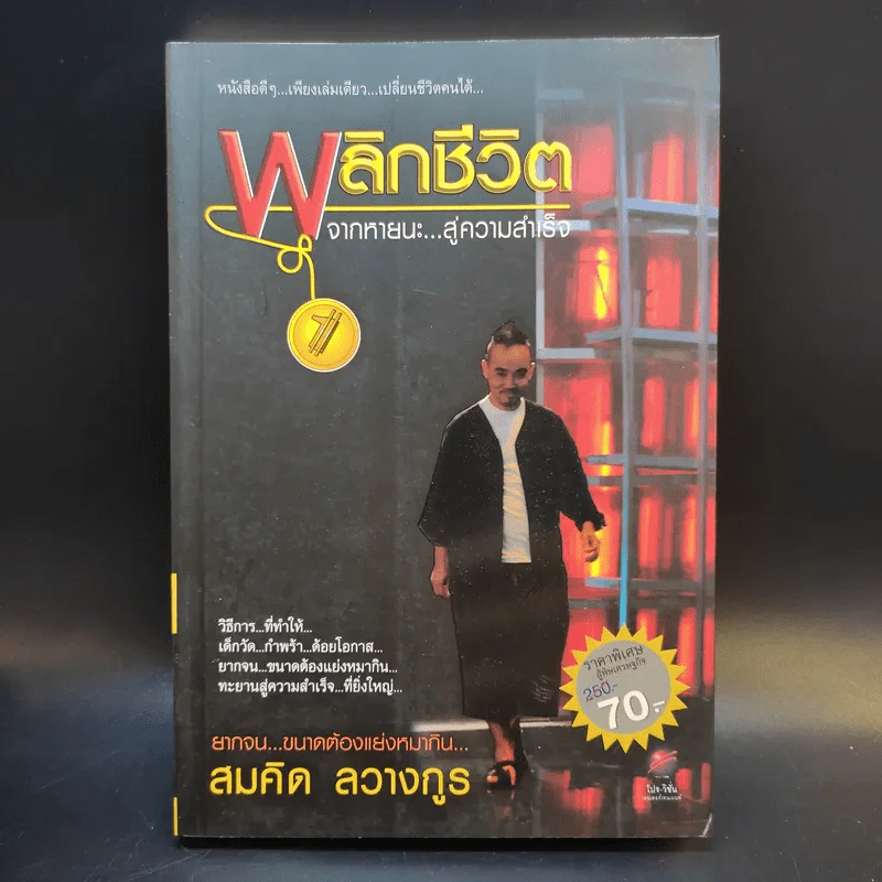 พลิกชีวิตจากหายนะ สู่ความสำเร็จ - สมคิด ลวางกูร รูปที่ 1