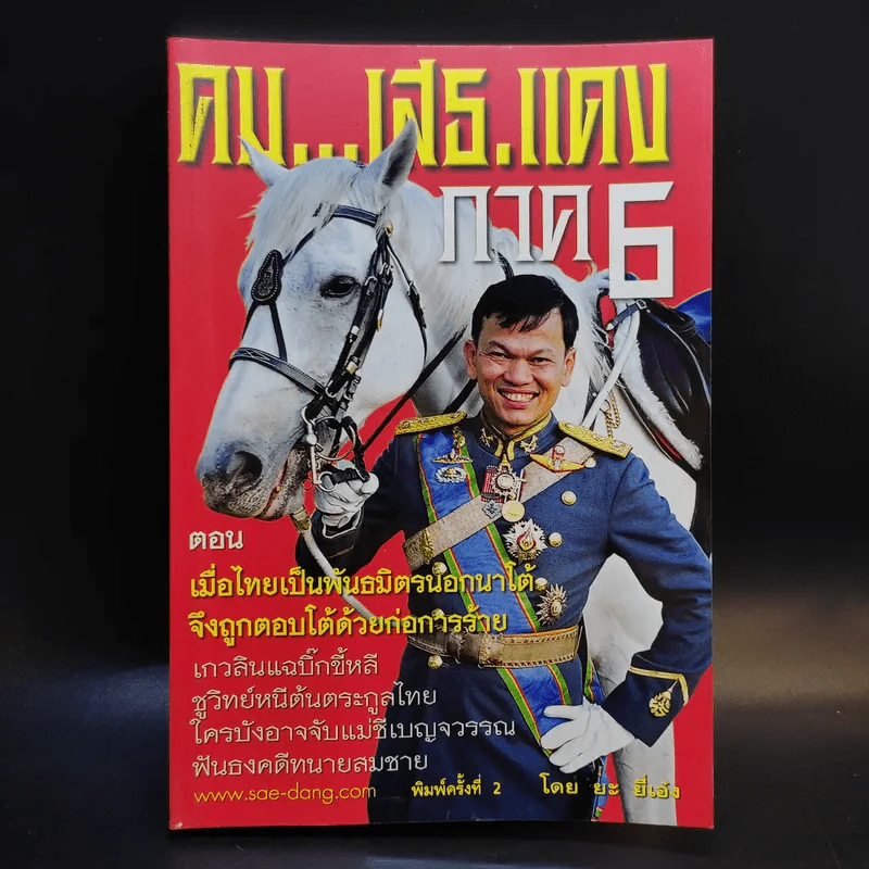 คมเสธแดง ภาค 6 ตอน เมื่อไทยเป็นพันธมิตรนอกนาโต้ จึงถูกตอบโต้ด้วยก่อการร้าย - ยะ ยี่เอ๋ง รูปที่ 1