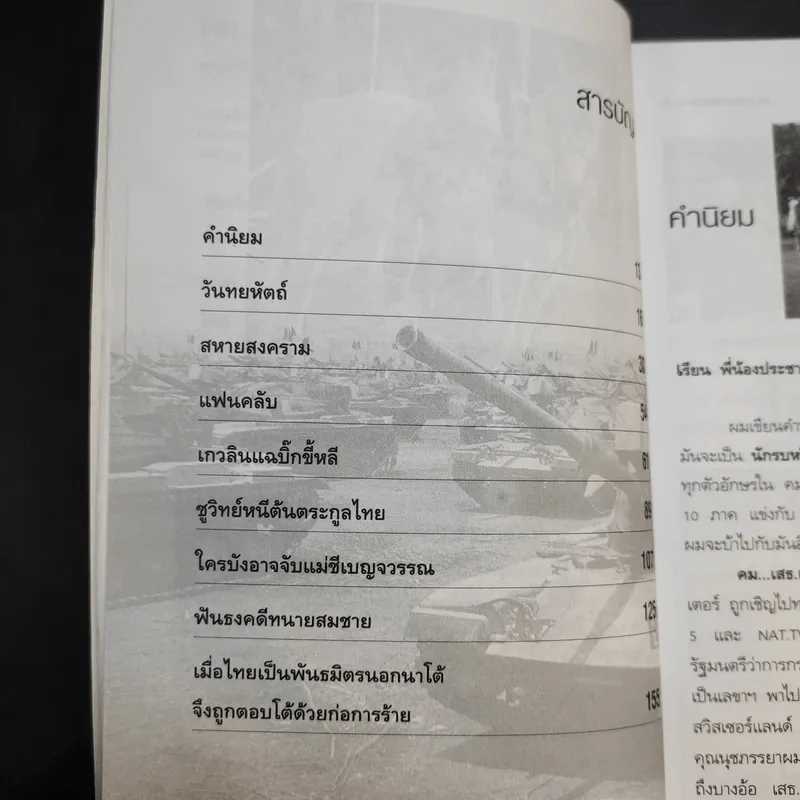 คมเสธแดง ภาค 6 ตอน เมื่อไทยเป็นพันธมิตรนอกนาโต้ จึงถูกตอบโต้ด้วยก่อการร้าย - ยะ ยี่เอ๋ง รูปที่ 14