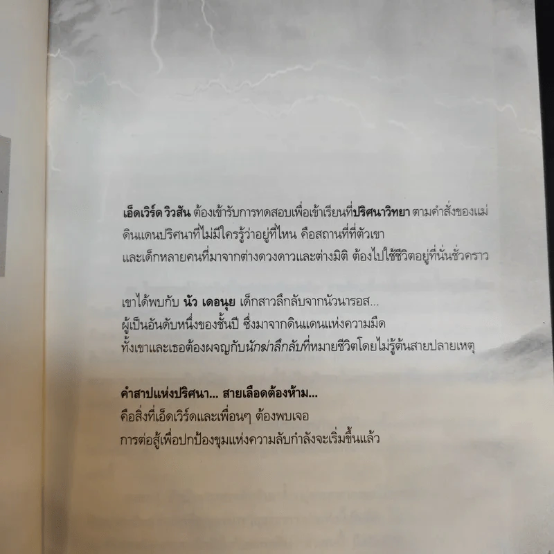 ปริศนาวิทยาโรงเรียนแห่งอนาคต เล่ม 1 - Poony รูปที่ 10