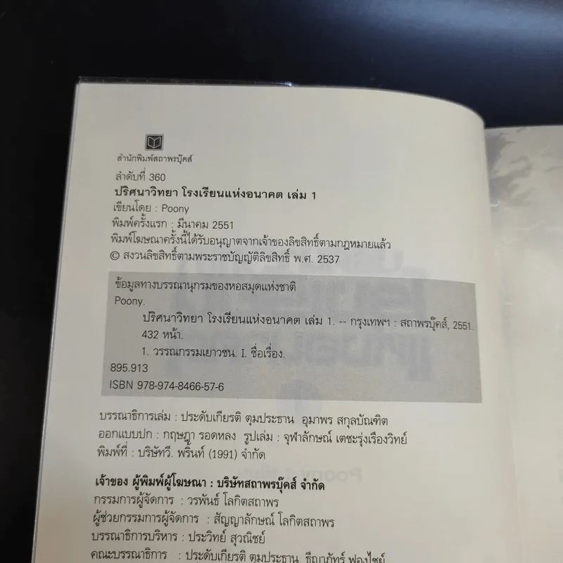 ปริศนาวิทยาโรงเรียนแห่งอนาคต เล่ม 1 - Poony รูปที่ 9
