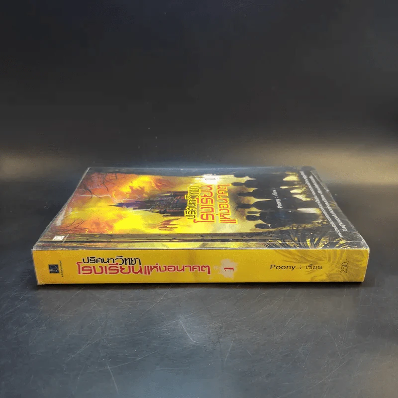 ปริศนาวิทยาโรงเรียนแห่งอนาคต เล่ม 1 - Poony รูปที่ 3