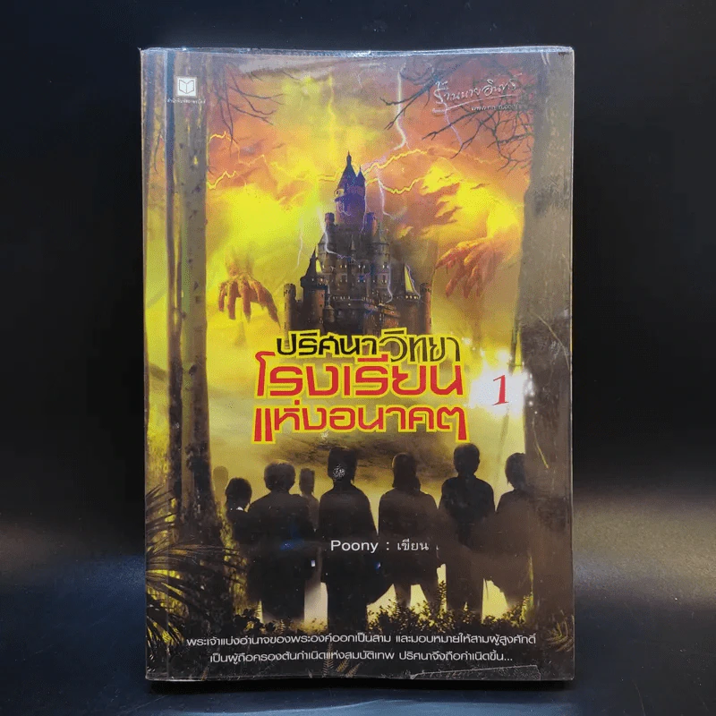 ปริศนาวิทยาโรงเรียนแห่งอนาคต เล่ม 1 - Poony รูปที่ 1