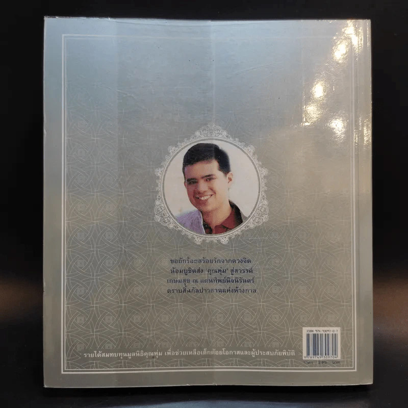ที่ระลึกในพิธีพระราชทานเพลิงศพ คุณพุ่ม เจนเซน รูปที่ 2
