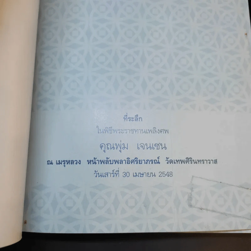 ที่ระลึกในพิธีพระราชทานเพลิงศพ คุณพุ่ม เจนเซน รูปที่ 8