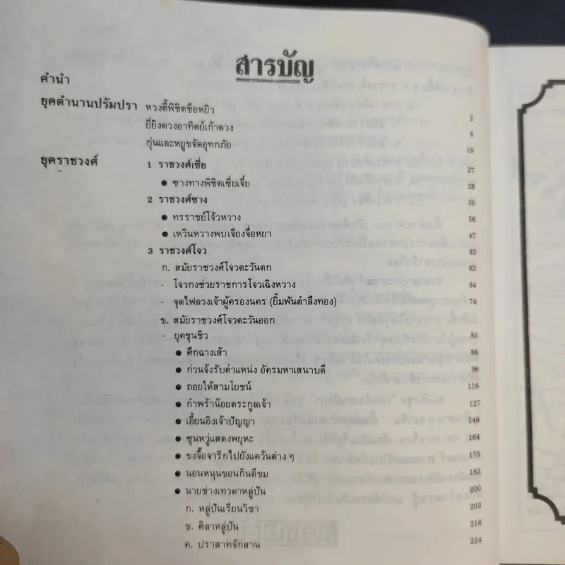 แลหลังแดนมังกร เล่ม 1 - ถาวร สิกขโกศล แปล รูปที่ 11