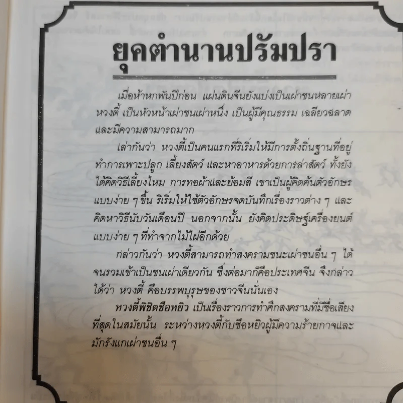 แลหลังแดนมังกร เล่ม 1 - ถาวร สิกขโกศล แปล รูปที่ 12