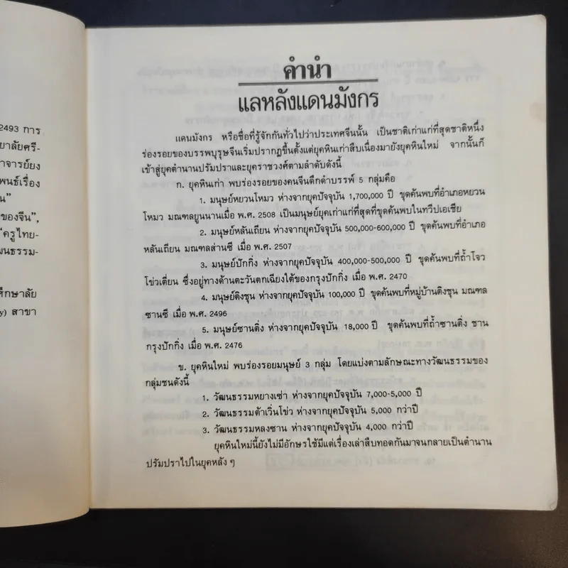 แลหลังแดนมังกร เล่ม 1 - ถาวร สิกขโกศล แปล รูปที่ 10