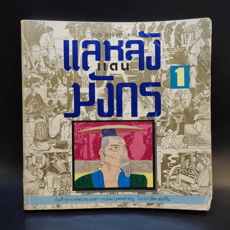 แลหลังแดนมังกร เล่ม 1 - ถาวร สิกขโกศล แปล รูปที่ 1