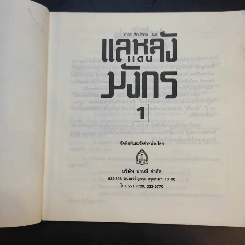 แลหลังแดนมังกร เล่ม 1 - ถาวร สิกขโกศล แปล รูปที่ 9