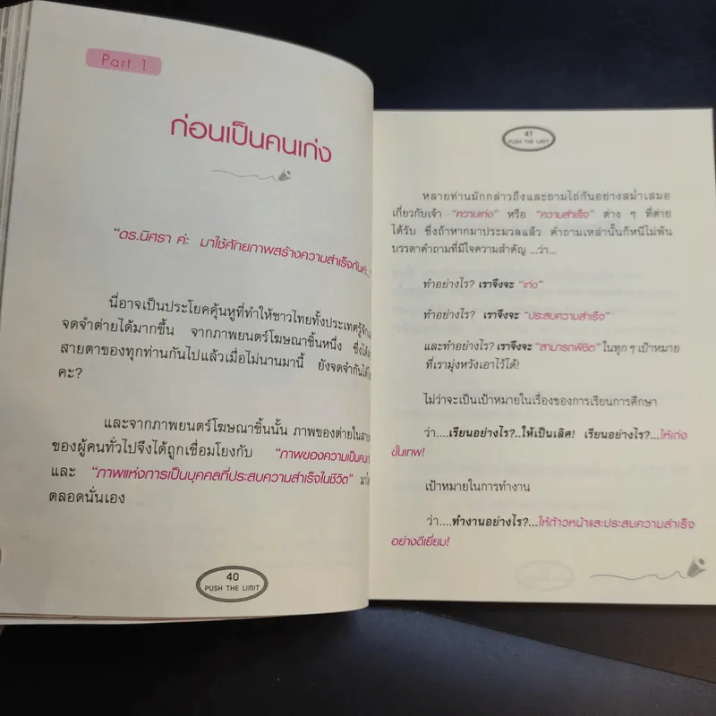 Push The Limit เก่งได้ ไร้ขีดจำกัด - ดร.นิศรา การุณอุทัยศิริ รูปที่ 13