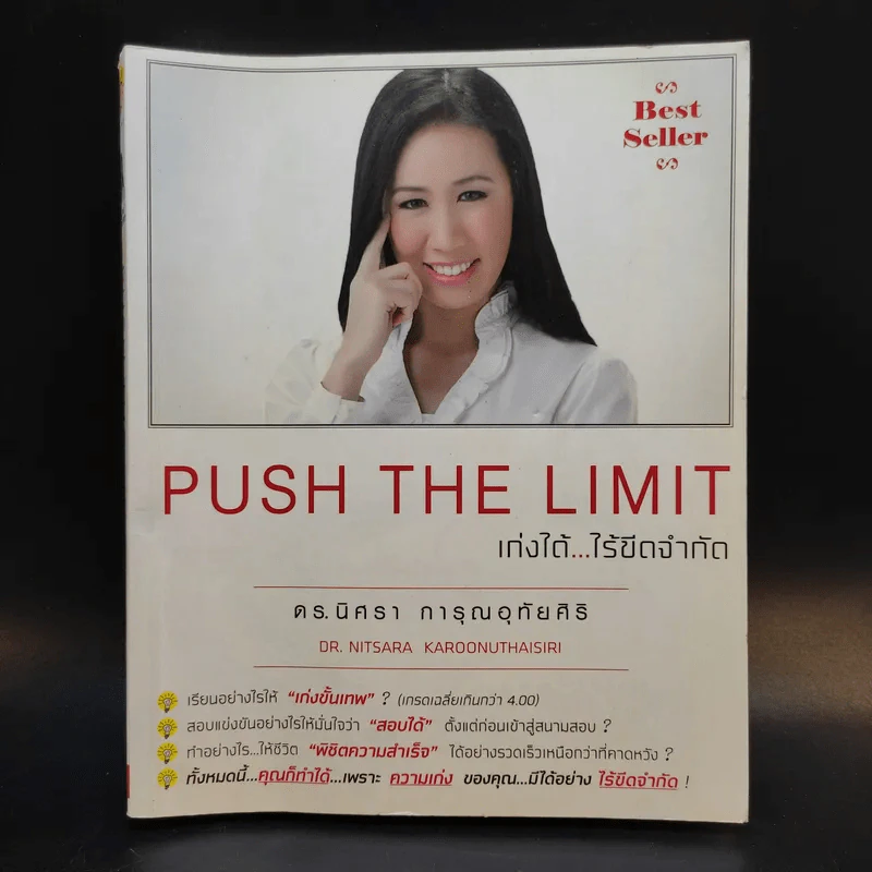 Push The Limit เก่งได้ ไร้ขีดจำกัด - ดร.นิศรา การุณอุทัยศิริ รูปที่ 1
