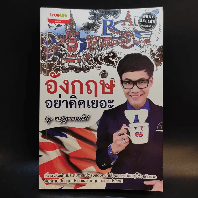 อังกฤษอย่าคิดเยอะ - ครูลูกกอล์ฟ รูปที่ 1