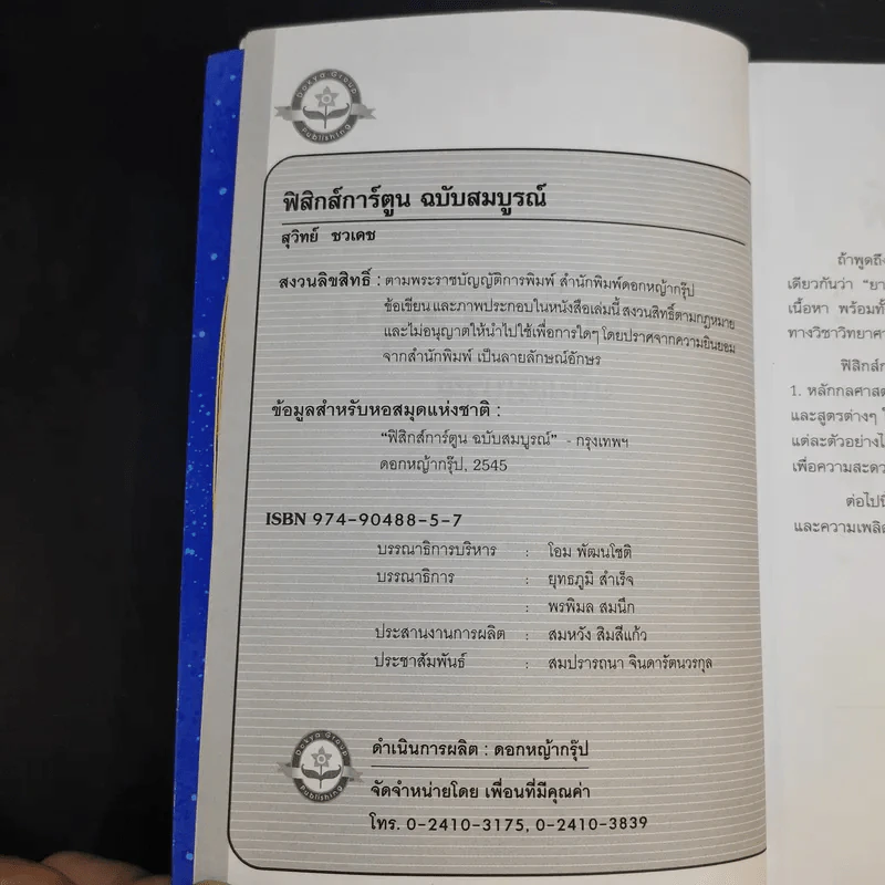 ฟิสิกส์การ์ตูน ฉบับสมบูรณ์ - สุวิทย์ ชวเดช รูปที่ 9