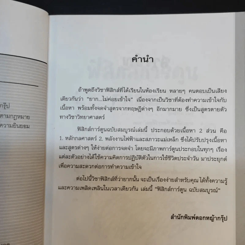 ฟิสิกส์การ์ตูน ฉบับสมบูรณ์ - สุวิทย์ ชวเดช รูปที่ 10