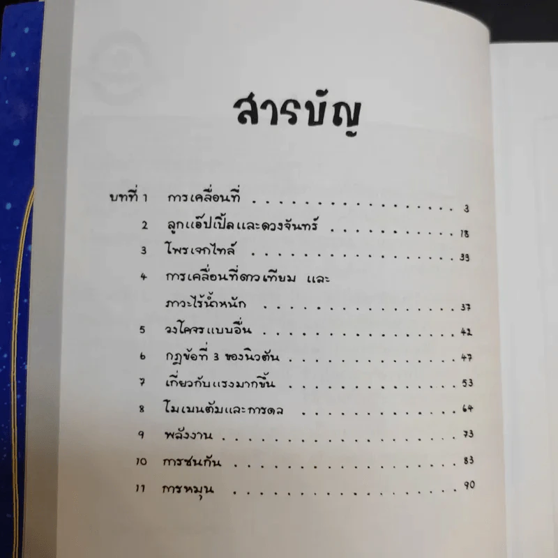 ฟิสิกส์การ์ตูน ฉบับสมบูรณ์ - สุวิทย์ ชวเดช รูปที่ 11