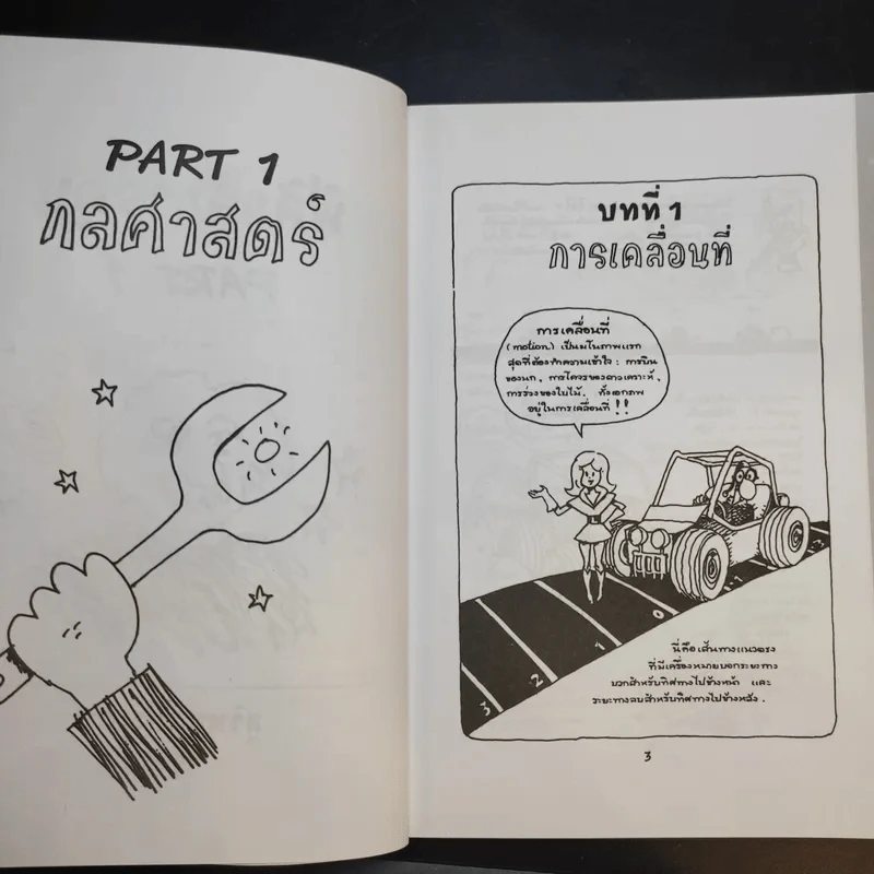 ฟิสิกส์การ์ตูน ฉบับสมบูรณ์ - สุวิทย์ ชวเดช รูปที่ 12