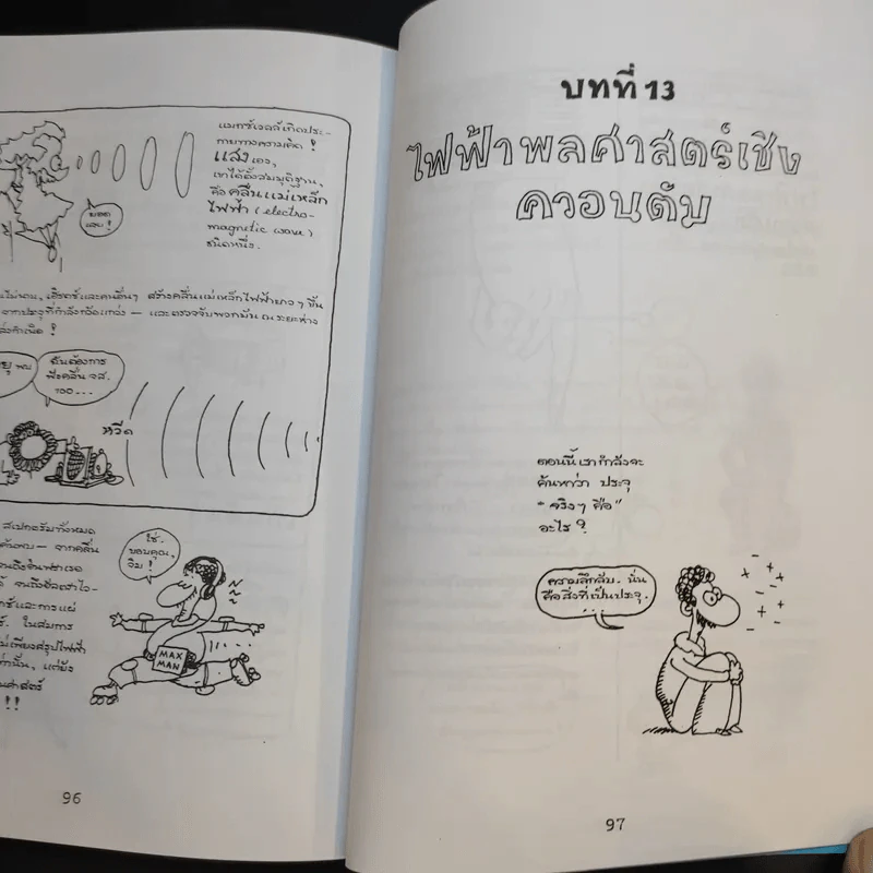 ฟิสิกส์การ์ตูน ฉบับสมบูรณ์ - สุวิทย์ ชวเดช รูปที่ 18