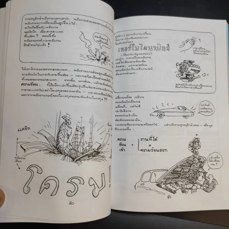 ฟิสิกส์การ์ตูน ฉบับสมบูรณ์ - สุวิทย์ ชวเดช รูปที่ 17