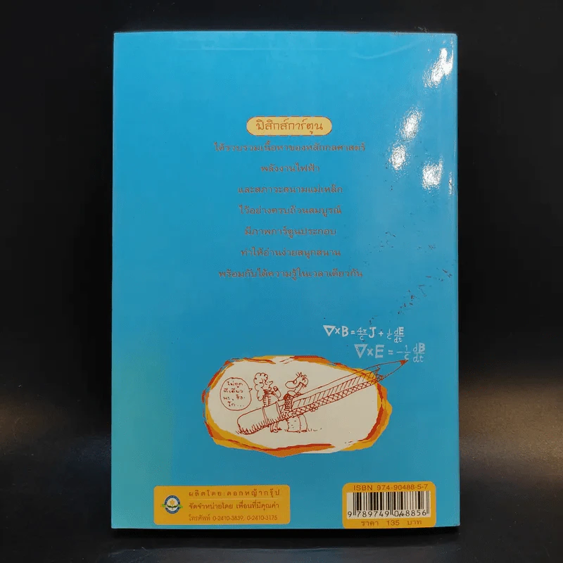 ฟิสิกส์การ์ตูน ฉบับสมบูรณ์ - สุวิทย์ ชวเดช รูปที่ 2