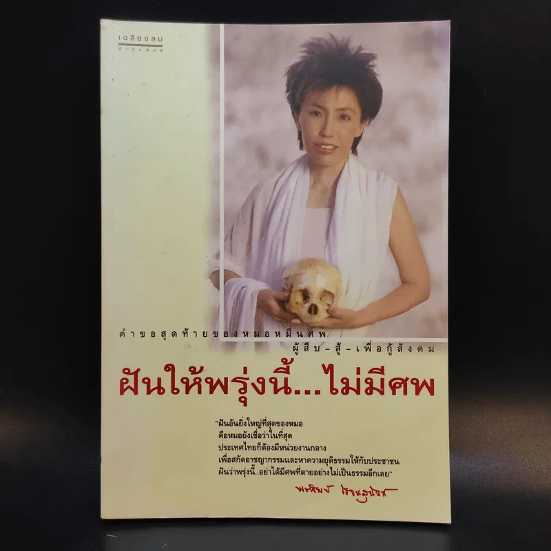 ฝันให้พรุ่งนี้...ไม่มีศพ - พ.ญ.พรทิพย์ โรจนสุนันท์ รูปที่ 1