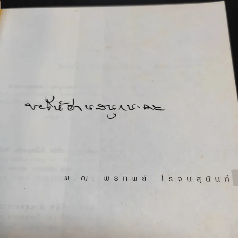 ฝันให้พรุ่งนี้...ไม่มีศพ - พ.ญ.พรทิพย์ โรจนสุนันท์ รูปที่ 9