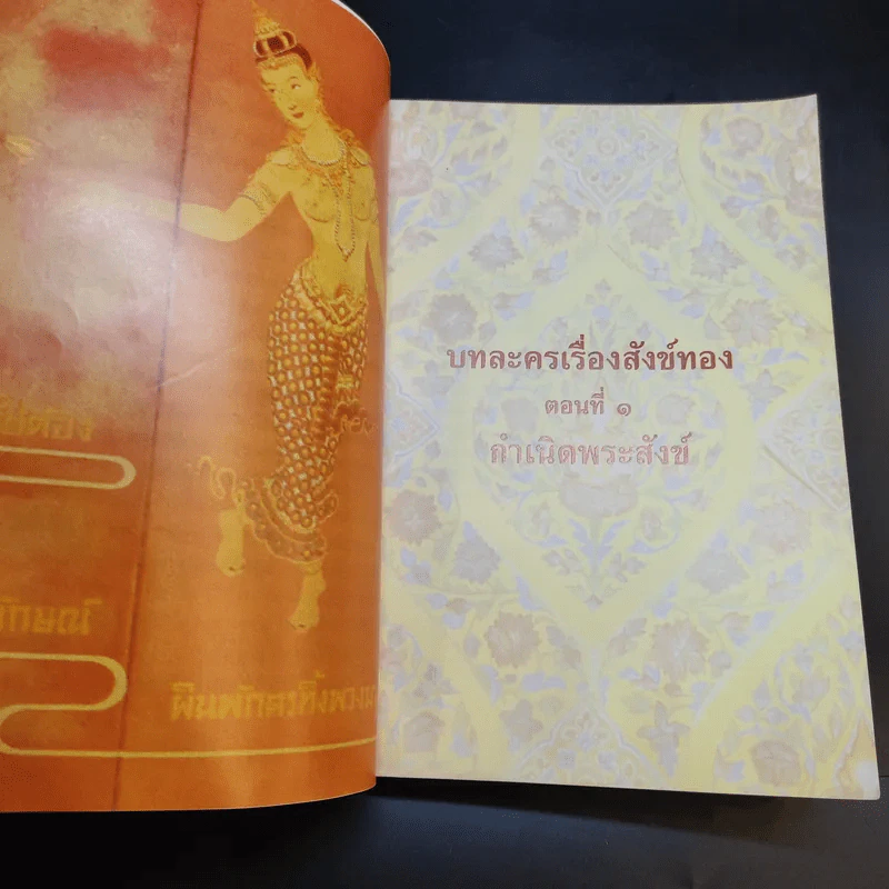 บทละครนอก สังข์ทอง - พระบาทสมเด็จพระพุทธเลิศหล้านภาลัย รูปที่ 14