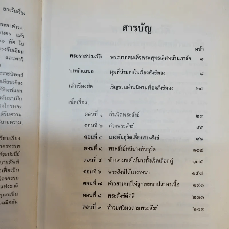 บทละครนอก สังข์ทอง - พระบาทสมเด็จพระพุทธเลิศหล้านภาลัย รูปที่ 11