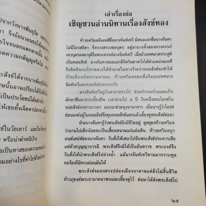 บทละครนอก สังข์ทอง - พระบาทสมเด็จพระพุทธเลิศหล้านภาลัย รูปที่ 13