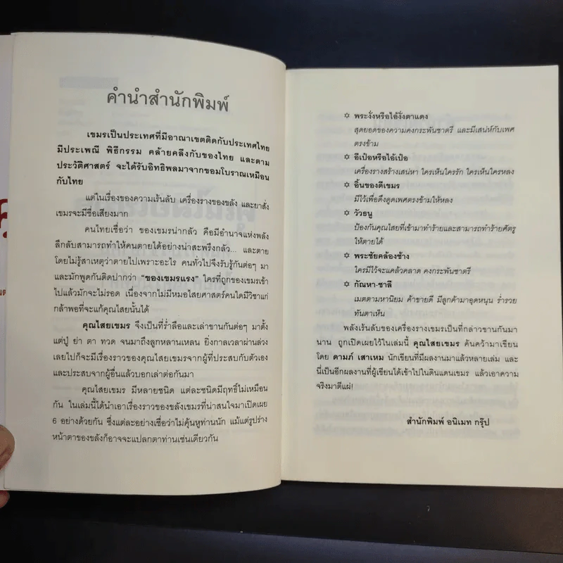 คุณไสยเขมร - ดามภ์-เหม รูปที่ 10