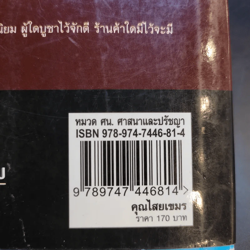 คุณไสยเขมร - ดามภ์-เหม รูปที่ 15