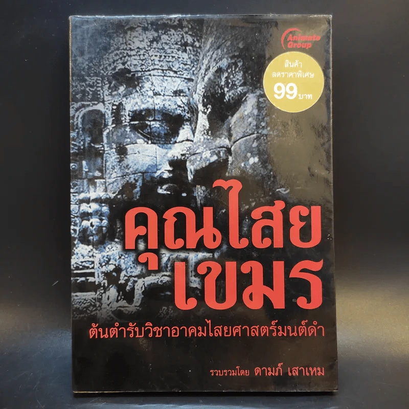 คุณไสยเขมร - ดามภ์-เหม รูปที่ 1