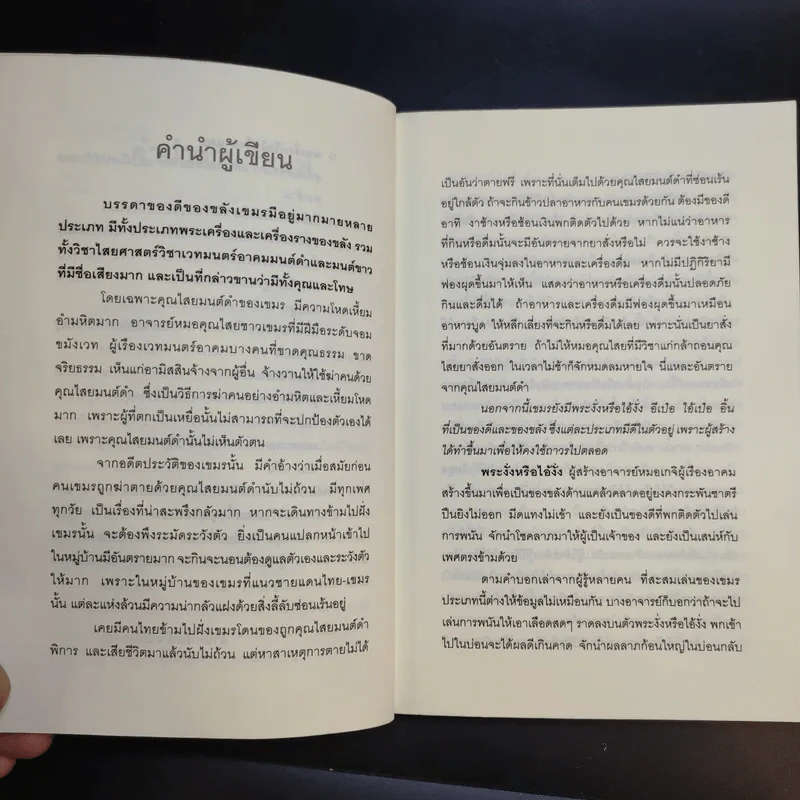 คุณไสยเขมร - ดามภ์-เหม รูปที่ 11