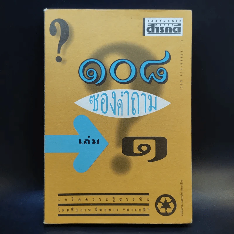 108 ซองคำถาม เล่ม 1 รูปที่ 1