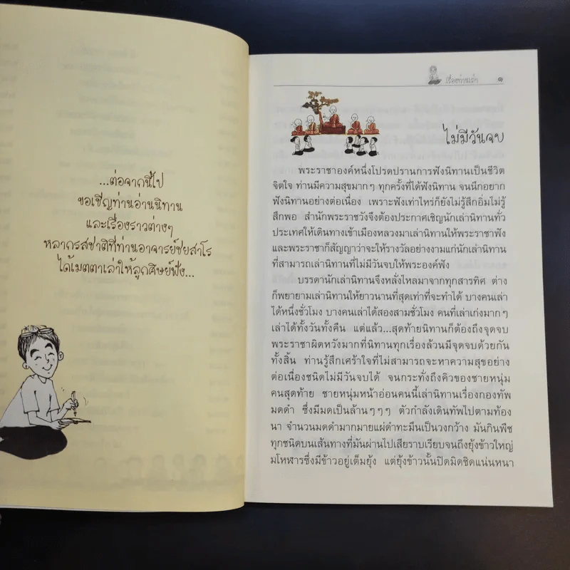 เรื่องท่านเล่า - ศรีวรา อิสสระ รูปที่ 15