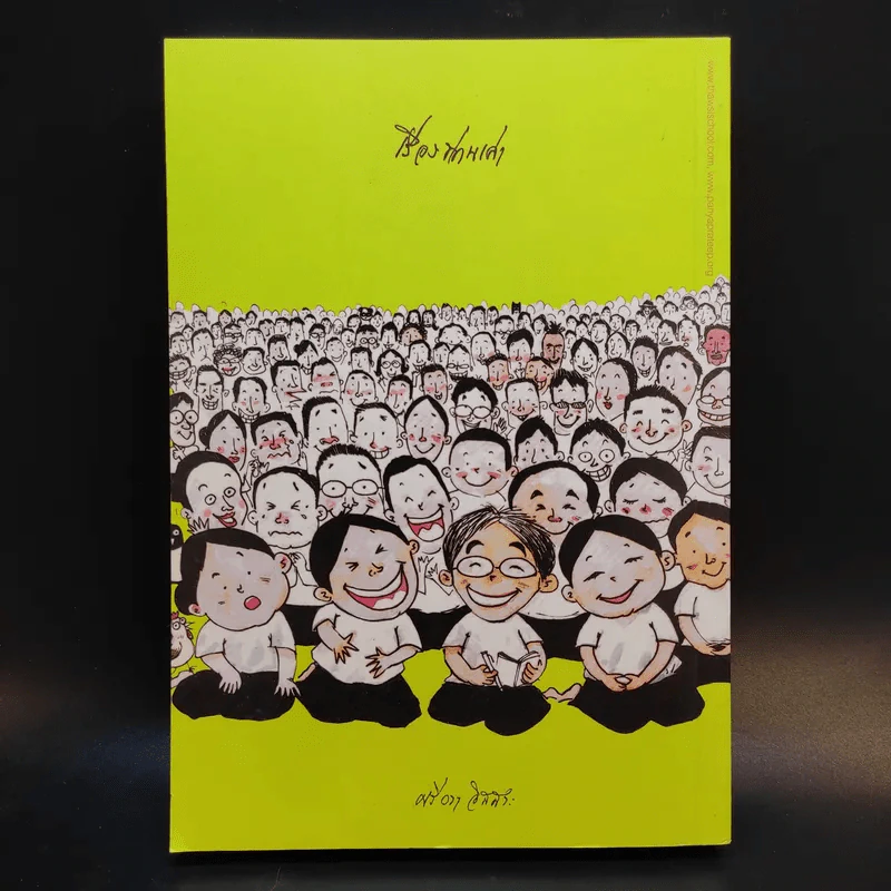 เรื่องท่านเล่า - ศรีวรา อิสสระ รูปที่ 2