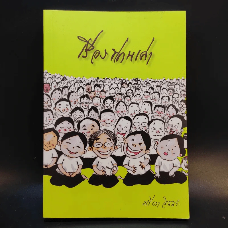 เรื่องท่านเล่า - ศรีวรา อิสสระ รูปที่ 1