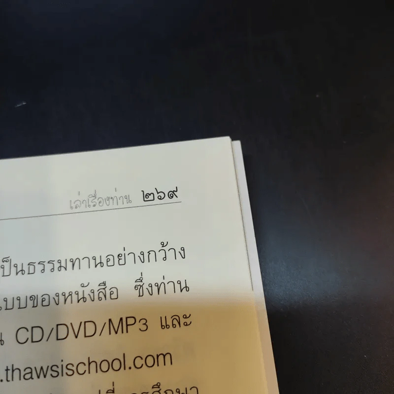 เรื่องท่านเล่า - ศรีวรา อิสสระ รูปที่ 16
