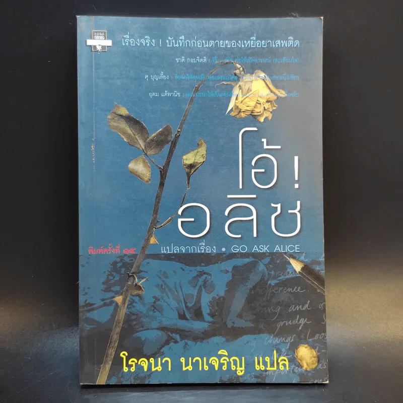 โอ้! อลิซ - โรจนา นาเจริญ แปลจากเรื่อง Go Ask Alice รูปที่ 1