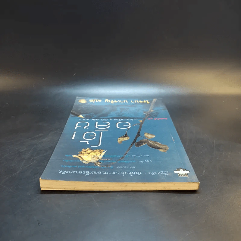 โอ้! อลิซ - โรจนา นาเจริญ แปลจากเรื่อง Go Ask Alice รูปที่ 6