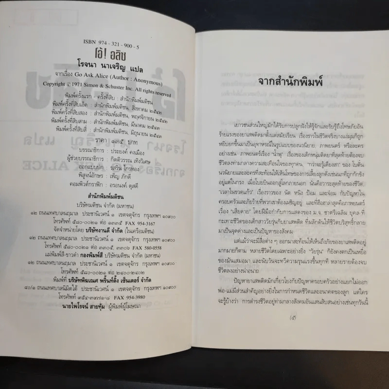 โอ้! อลิซ - โรจนา นาเจริญ แปลจากเรื่อง Go Ask Alice รูปที่ 9
