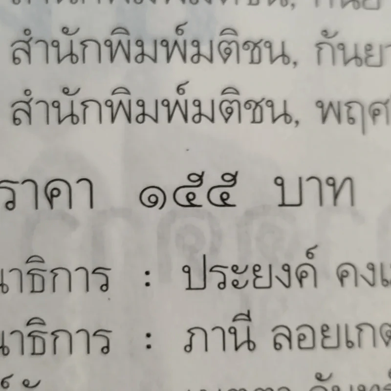 ทักษิณ ชินวัตร ตาดูดาว เท้าติดดิน - วัลยา รูปที่ 18