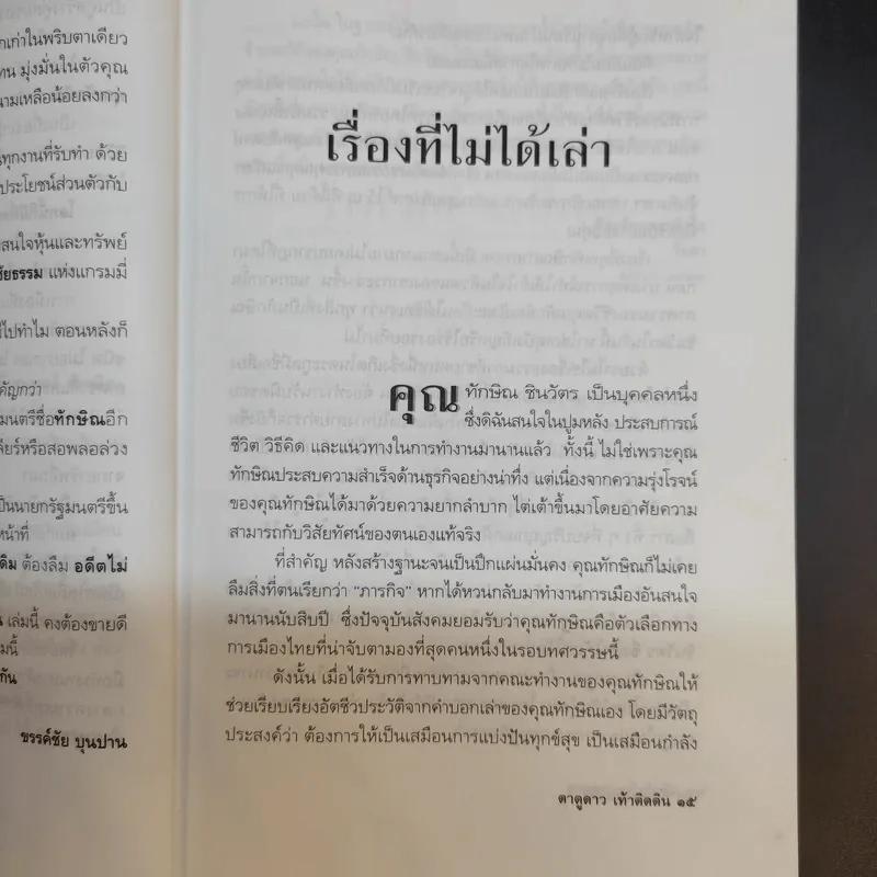 ทักษิณ ชินวัตร ตาดูดาว เท้าติดดิน - วัลยา รูปที่ 12