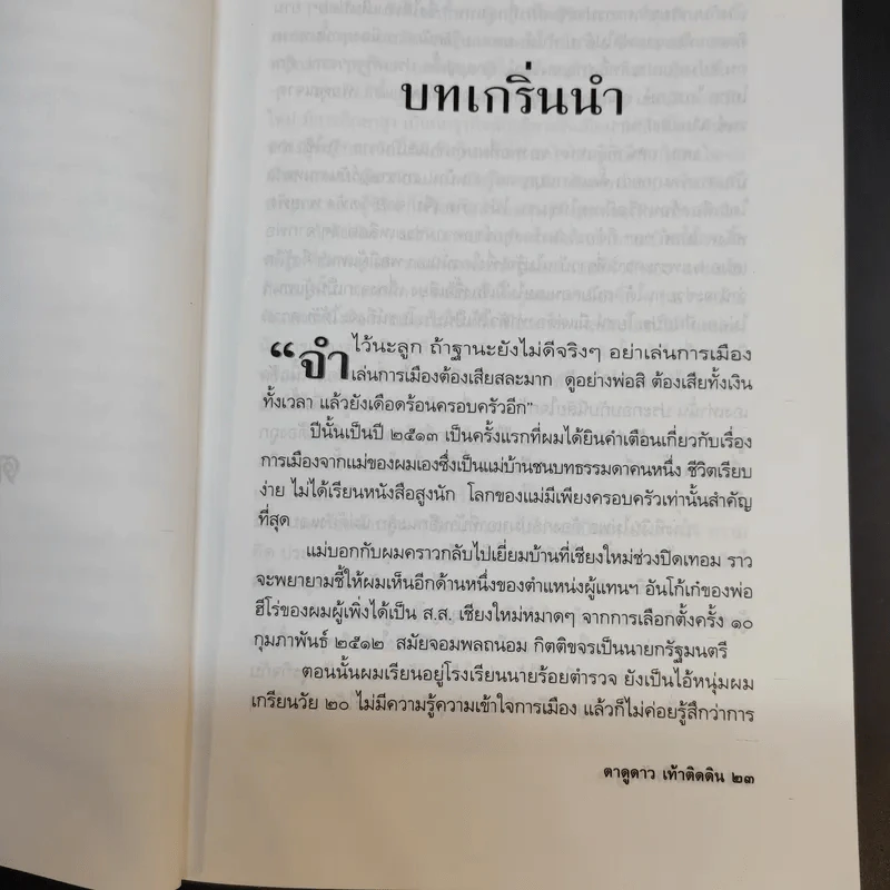 ทักษิณ ชินวัตร ตาดูดาว เท้าติดดิน - วัลยา รูปที่ 14